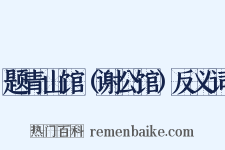 题青山馆（谢公馆）反义词是什么意思的图片